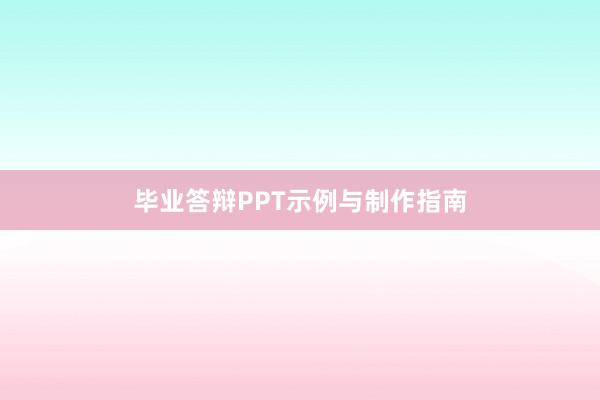 毕业答辩PPT示例与制作指南