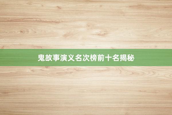 鬼故事演义名次榜前十名揭秘